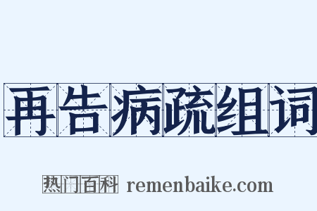 再告病疏组词是什么意思的图片